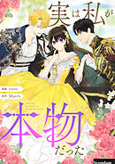 実は私が本物だった【タテヨミ】第88話