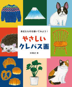 やさしいクレパス画：身近なものを描いてみよう！