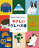 やさしいクレパス画：身近なものを描いてみよう！