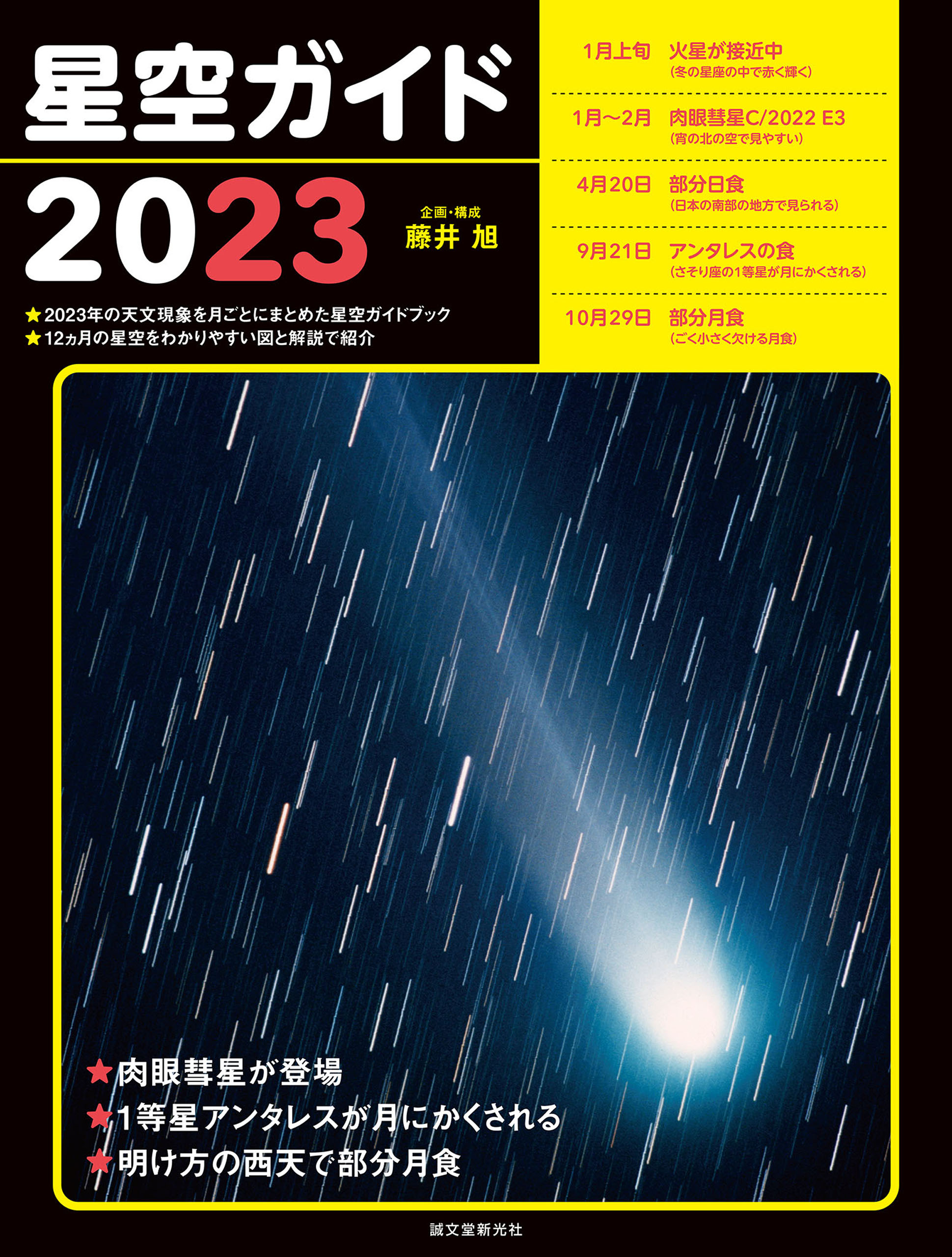 藤井旭の天文年鑑 スターウォッチング完全ガイド 2024年版