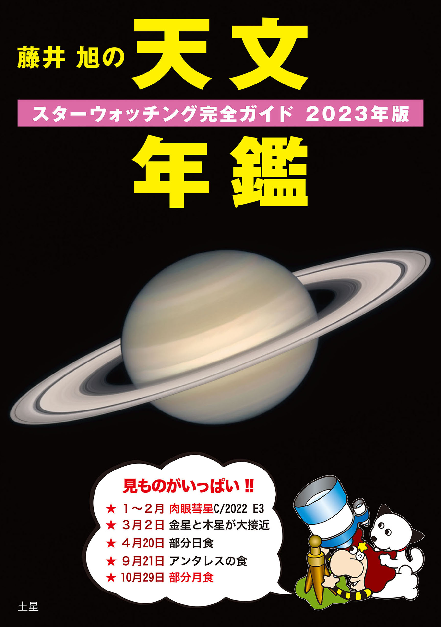 藤井 旭の天文年鑑 2023年版：スターウォッチング完全ガイド - 藤井旭