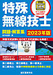 特殊無線技士問題・解答集 2023年版：第二級陸上／第三級陸上／第一級海上／第二級海上／航空の特殊無線技士５資格に対応