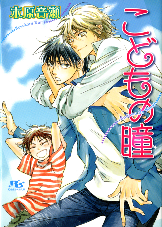 こどもの瞳 - 木原音瀬/街子マドカ - BL(ボーイズラブ)小説・無料試し読みなら、電子書籍・コミックストア ブックライブ