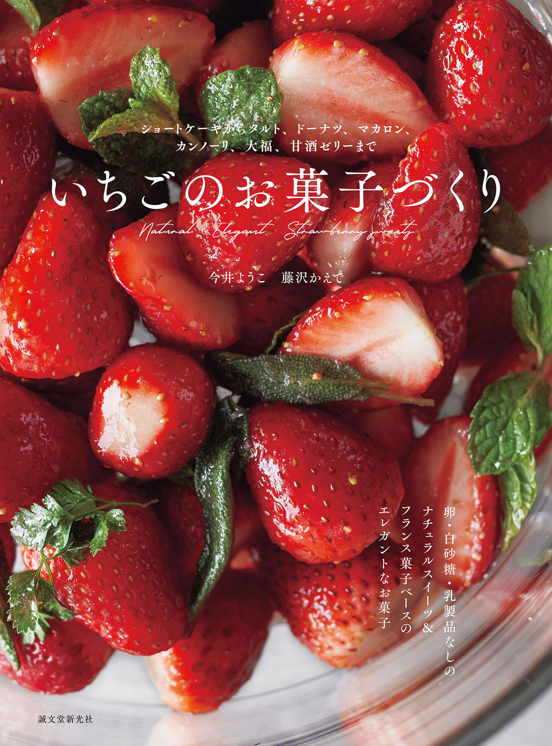 いちごのお菓子づくり：ショートケーキからタルト、ドーナツ、マカロン、カンノーリ、大福、甘酒ゼリーまで | ブックライブ