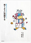 描くように刺繍する：表現力がアップするステッチ＆テクニック