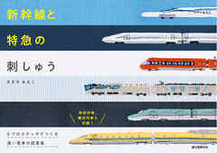 新幹線と特急の刺しゅう：６つのステッチでつくる 速い電車の図案集