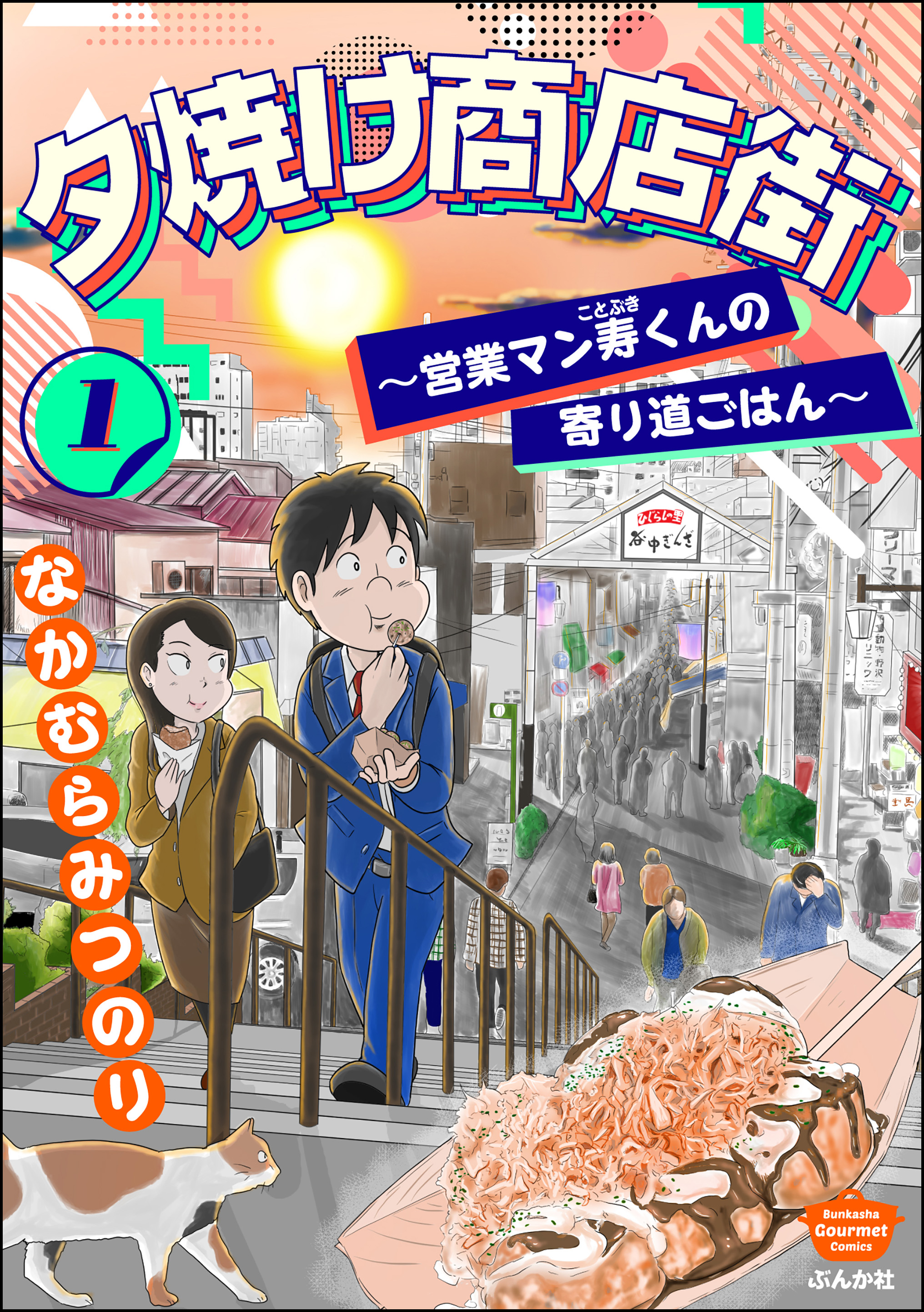 夕焼け商店街 ～営業マン寿くんの寄り道ごはん～ （1） - なかむらみ