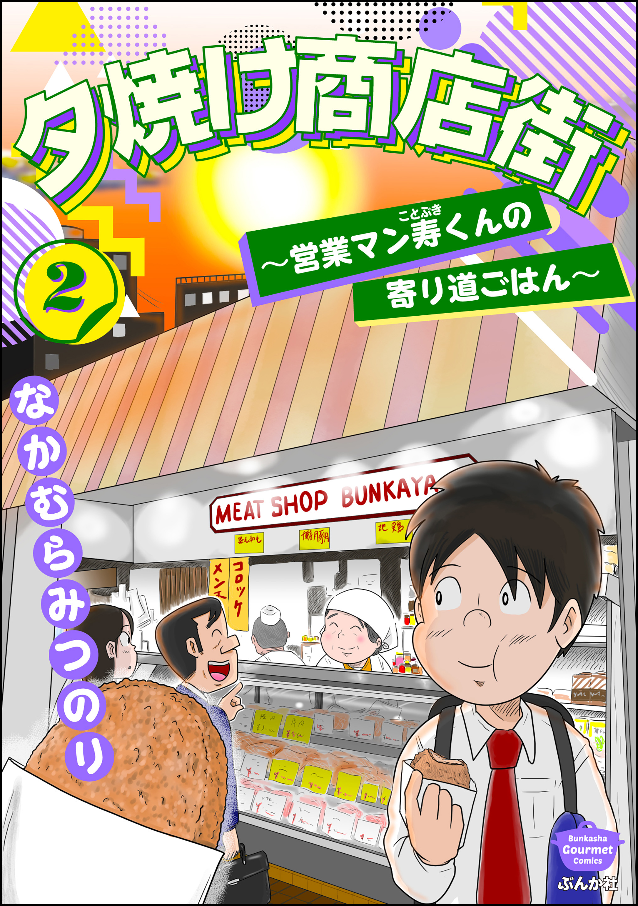 夕焼け商店街 ～営業マン寿くんの寄り道ごはん～　（2） | ブックライブ