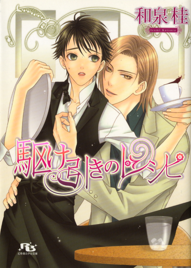 駆け引きのレシピ 漫画 無料試し読みなら 電子書籍ストア ブックライブ