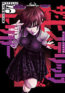 ザ・ヒステリックトリガー（５）