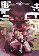 ザ・ヒステリックトリガー（９）