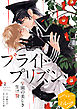 漫画版　ブライト・プリズン　分冊版（２）　学園の美しき生け贄