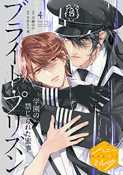 漫画版　ブライト・プリズン　分冊版（１０）　学園の禁じられた蜜事