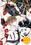 漫画版　ブライト・プリズン　分冊版（１７）　学園の穢れた純情