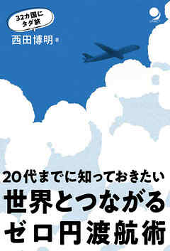 世界とつながるゼロ円渡航術