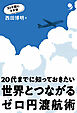 世界とつながるゼロ円渡航術