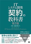 ITシステム開発「契約」の教科書 第2版