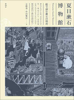 夏目漱石博物館　絵で読む漱石の明治