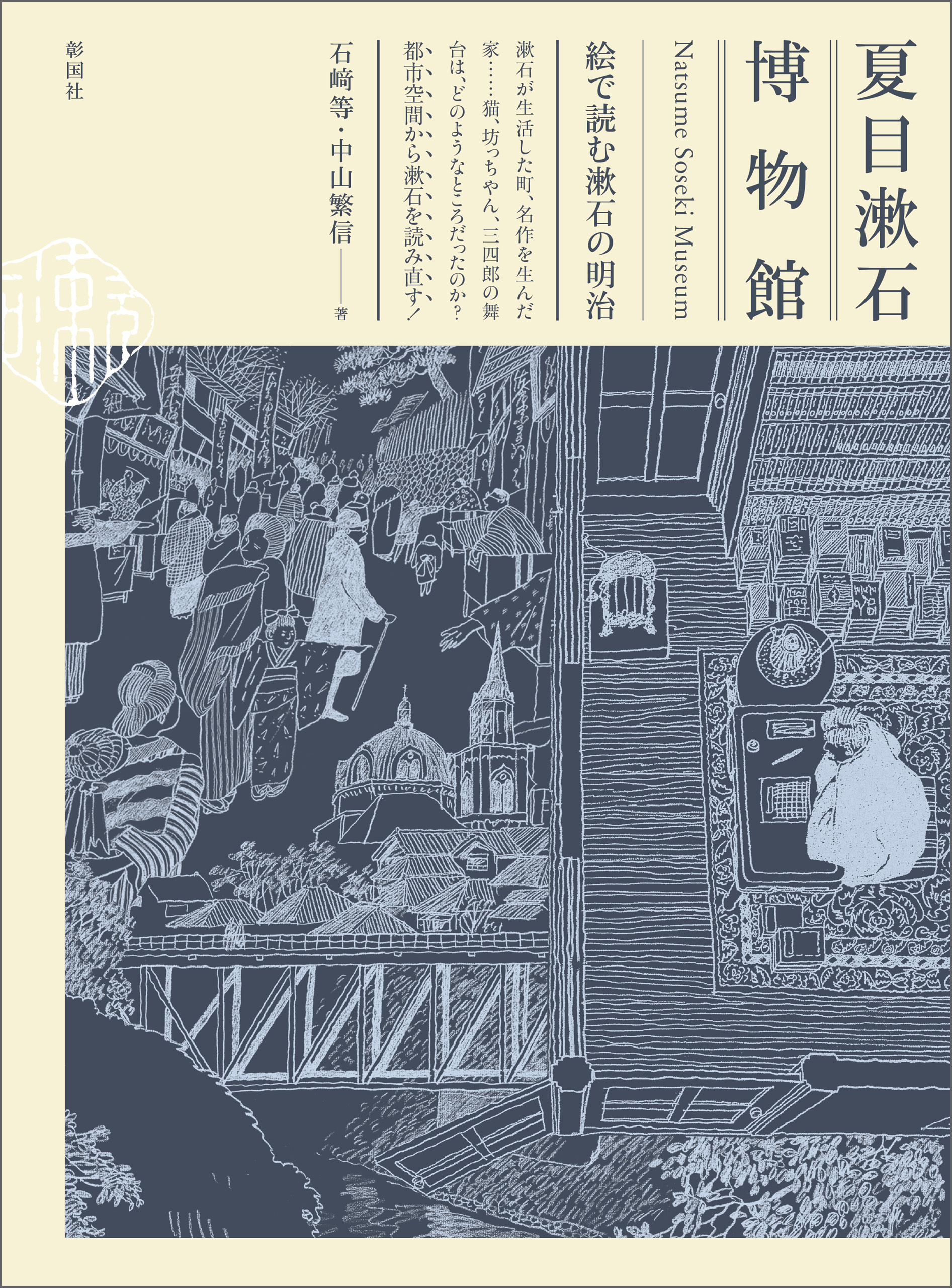 夏目漱石博物館 絵で読む漱石の明治 - 石﨑等/中山繁信 - 漫画・ラノベ