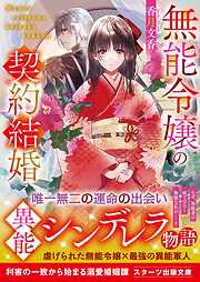 無能令嬢の契約結婚4巻 - 九条みに/香月文香 - 電子書籍・無料漫画なら