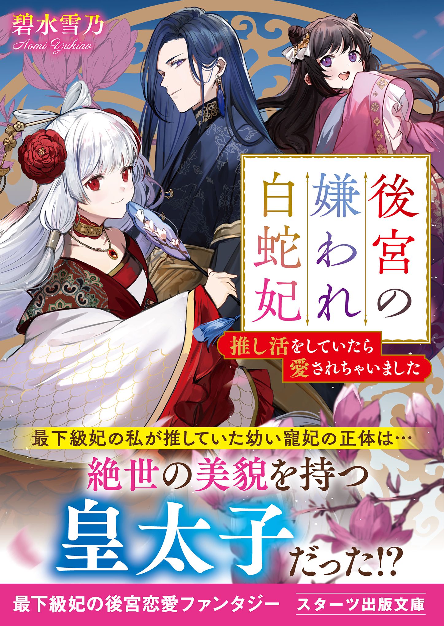 在庫限り※ 妃姫（ひさき）様 後宮灼姫伝～妹の身代わりをしていたら 