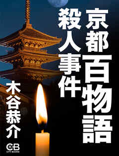 京都百物語殺人事件