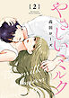 やさしいミルク【分冊版】　2