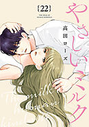 やさしいミルク【分冊版】　22