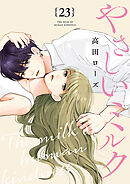 やさしいミルク【分冊版】　23