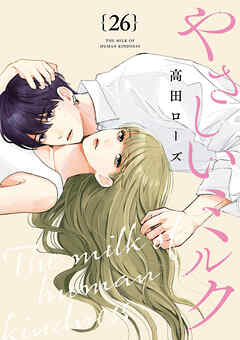 やさしいミルク【分冊版】　26