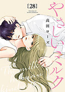 やさしいミルク【分冊版】　28