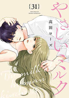 やさしいミルク【分冊版】　31