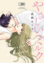 やさしいミルク【分冊版】　38