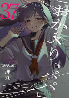 「おかえり、パパ」(話売り)　#37