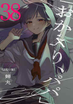 「おかえり、パパ」(話売り)　#38