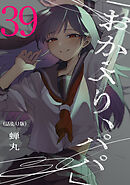 「おかえり、パパ」(話売り)　#39