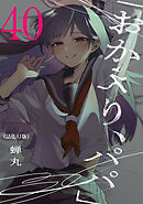 「おかえり、パパ」(話売り)　#40