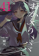 「おかえり、パパ」(話売り)　#41