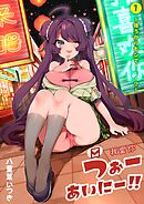 うぉーあいにー！！(1)～後ろからもシて…？～