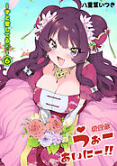 うぉーあいにー！！(6)～ずと愛してる～