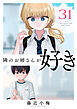 隣のお姉さんが好き(話売り)　#31