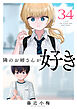隣のお姉さんが好き(話売り)　#34