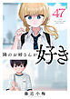 隣のお姉さんが好き(話売り)　#47