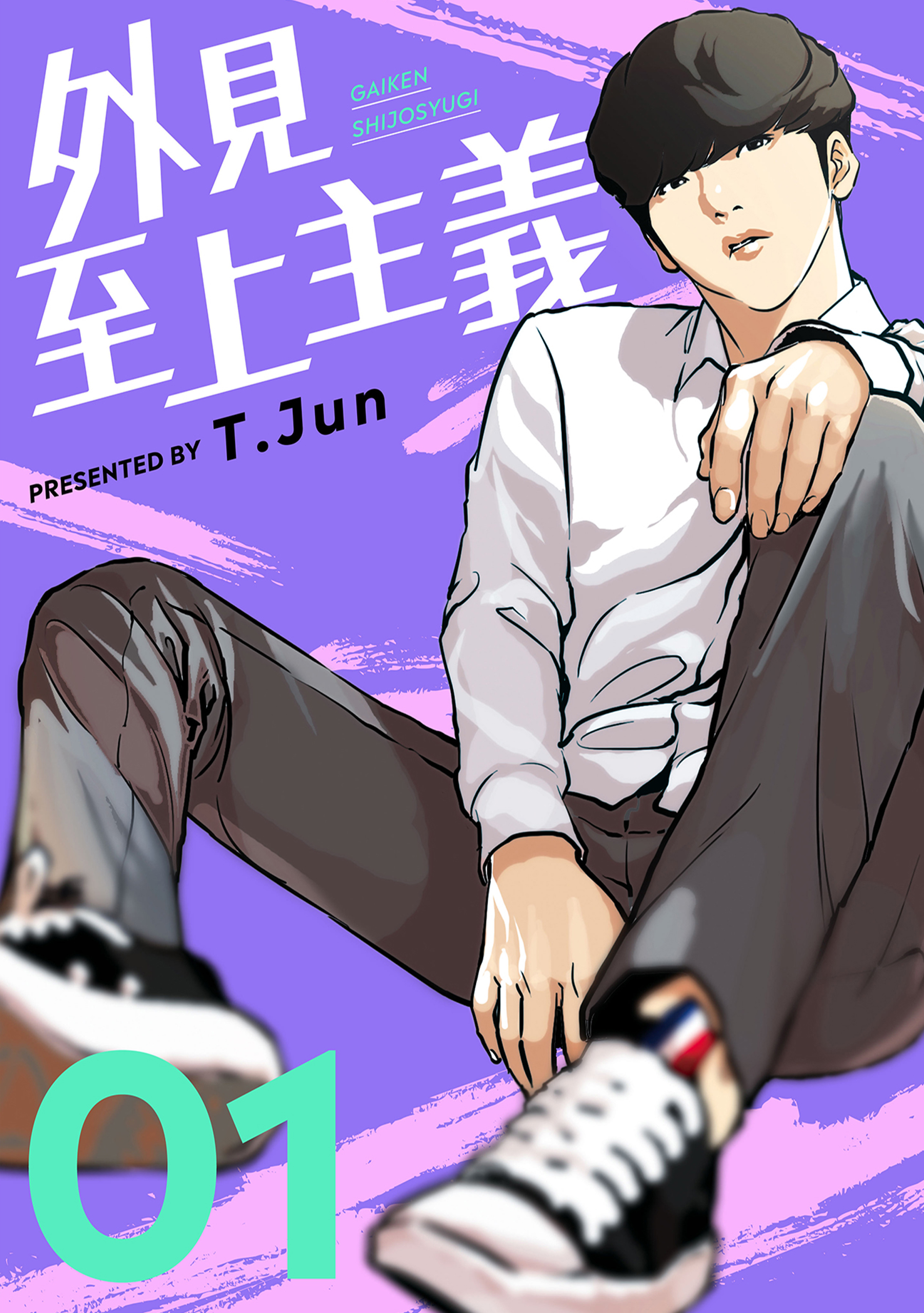 外見至上主義 1巻 - T.Jun - 漫画・無料試し読みなら、電子書籍ストア