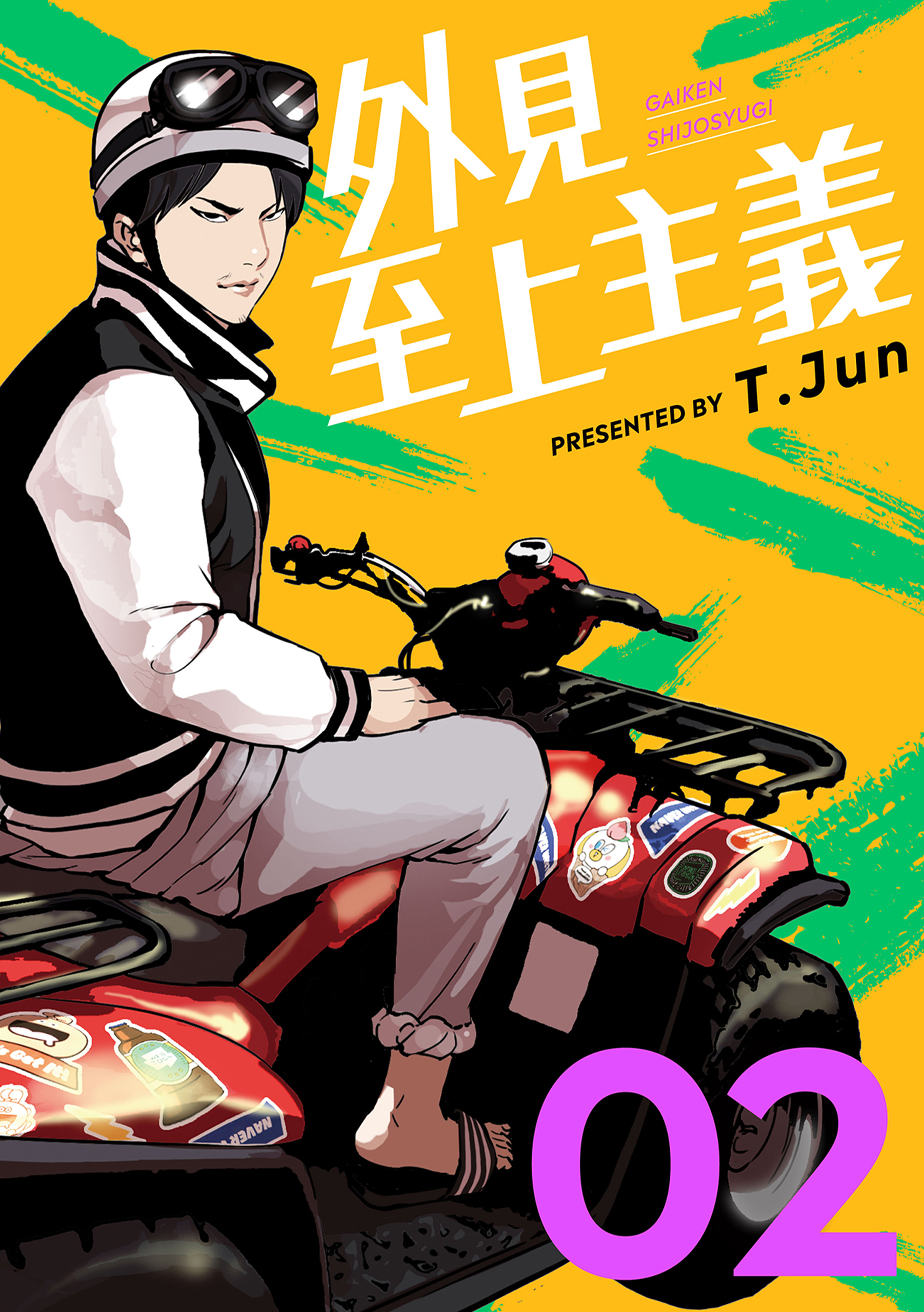 外見至上主義 2巻 - T.Jun - 漫画・ラノベ（小説）・無料試し読みなら