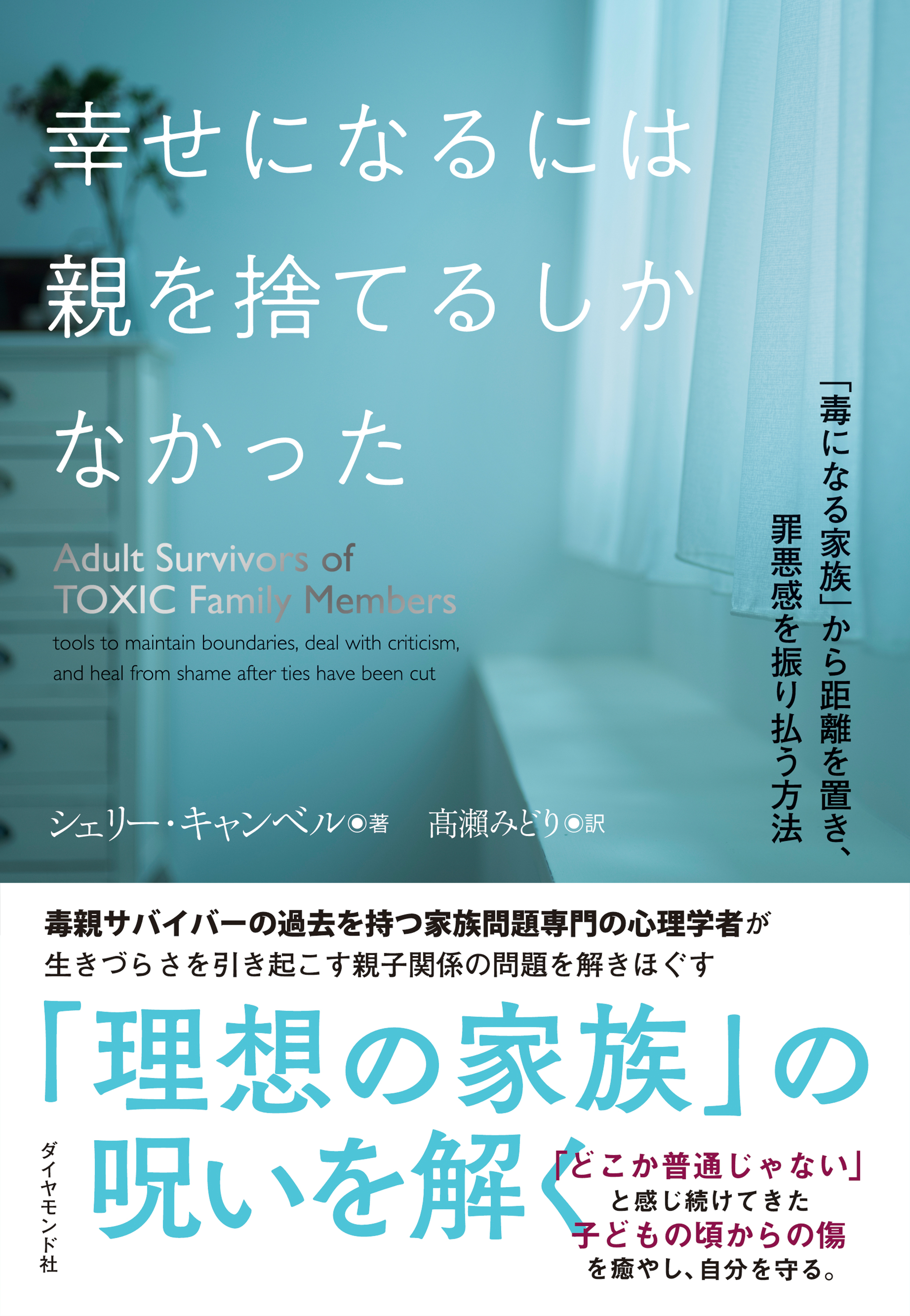 幸せになるには親を捨てるしかなかった―――「毒になる家族」から距離を