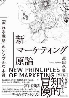 新マーケティング原論―――「売れる戦略」のシンプルな本質