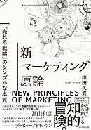 新マーケティング原論―――「売れる戦略」のシンプルな本質