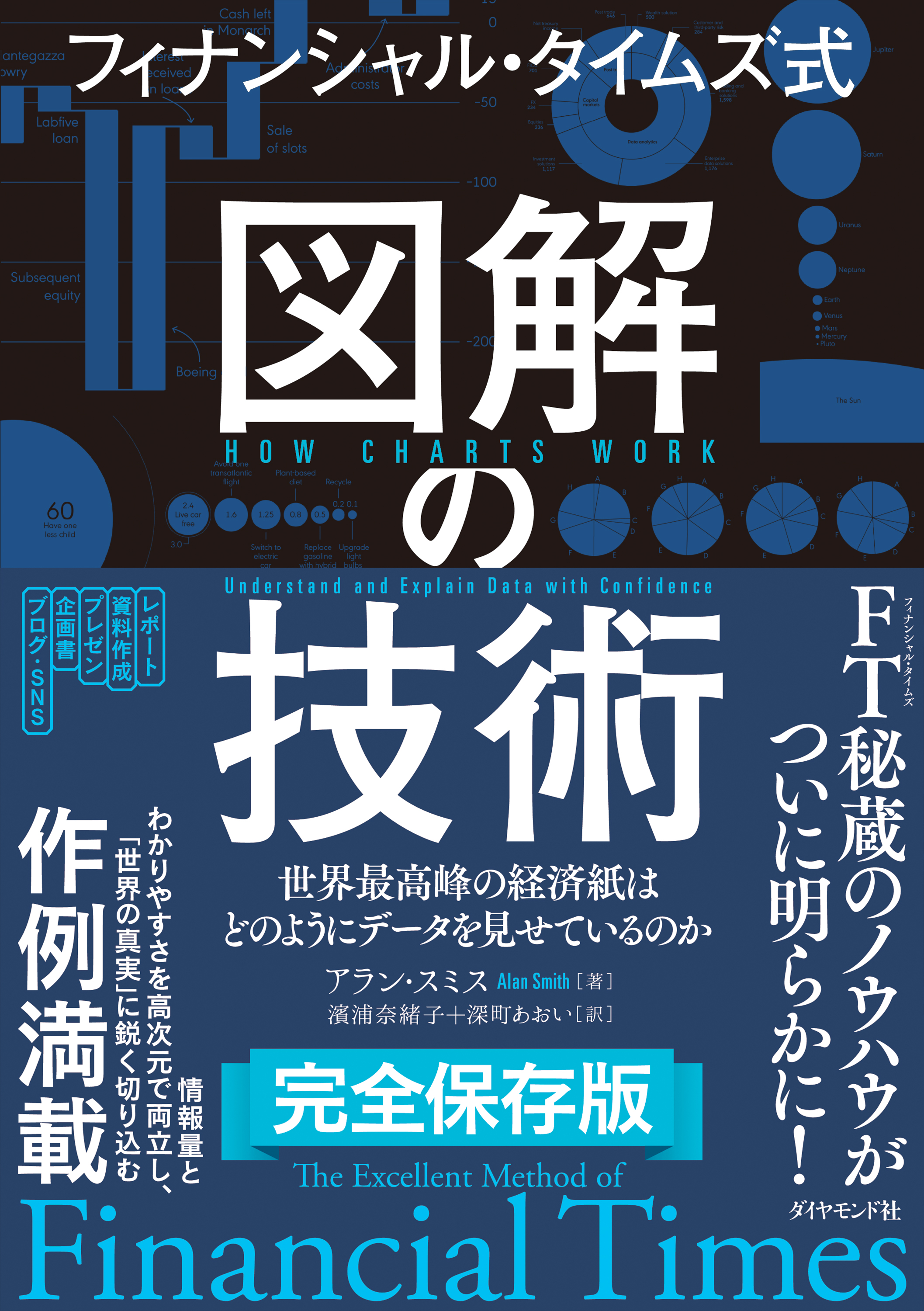 フィナンシャル・タイムズ式 図解の技術―――世界最高峰の経済紙はどのようにデータを見せているのか | ブックライブ