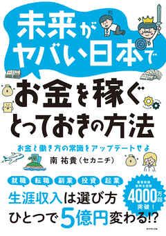 未来がヤバい日本でお金を稼ぐとっておきの方法―――お金と働き方の常識をアップデートせよ